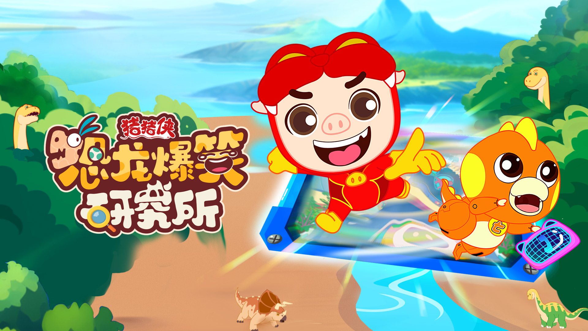 304永利集团官网入口股份联合出品动画《猪猪侠恐龙爆笑研究所》入选2024优秀广播电视节目
