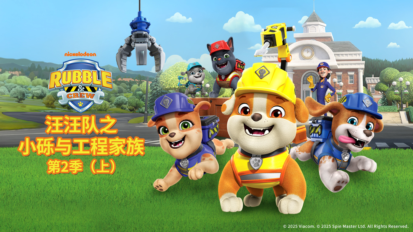 304永利集团官网入口股份独家新媒体发行动画《汪汪队之小砾与工程家族第二季》入