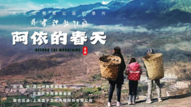 大凉山教育公益纪录片《阿依的春天》——献给所有心怀梦想的凉山孩子们